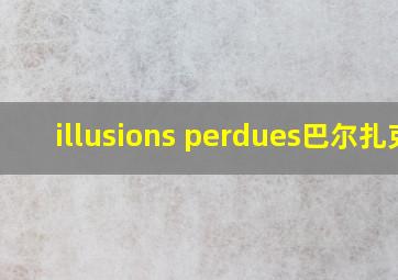 illusions perdues巴尔扎克